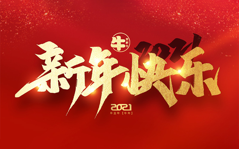 浙江廣力工程機械有限公司祝大家2021年新年快樂！