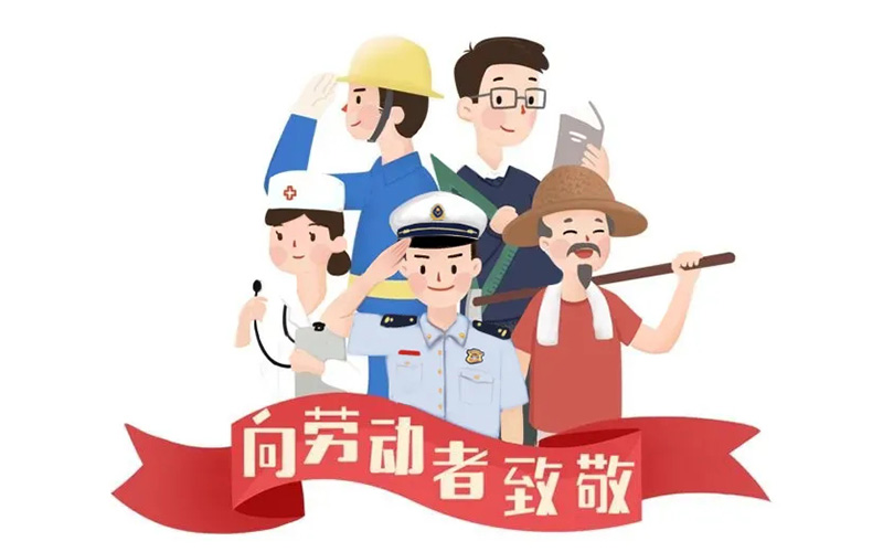 浙江廣力工程機械有限公司祝您五一勞動節快樂！