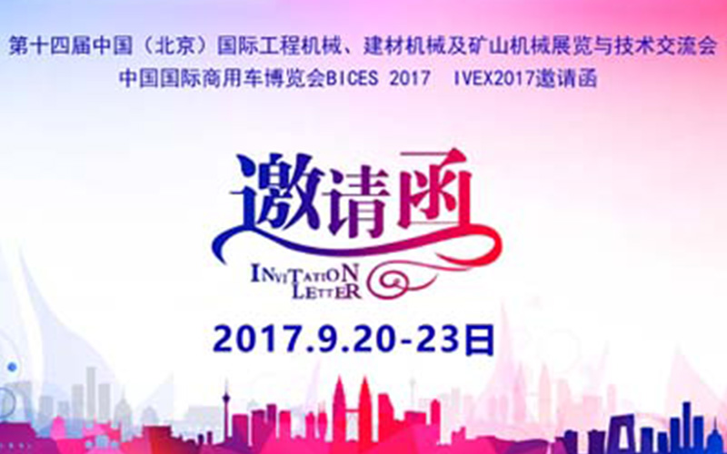 第十四屆中國（北京）國際工程機械、建材機械及礦山機械展覽與技術交流會