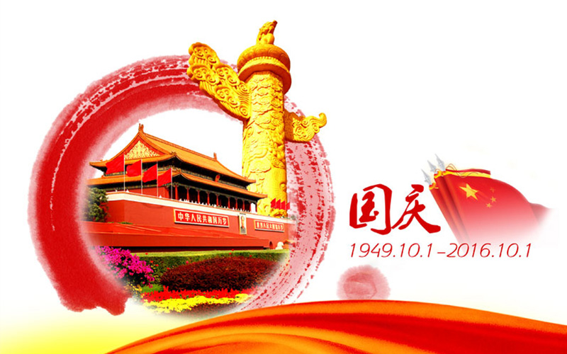 熱烈慶祝中華人民共和國成立67周年!