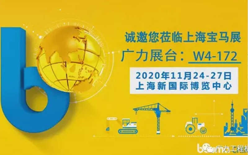 浙江廣力工程機械有限公司： 誠邀您蒞臨2020上海寶馬展！
