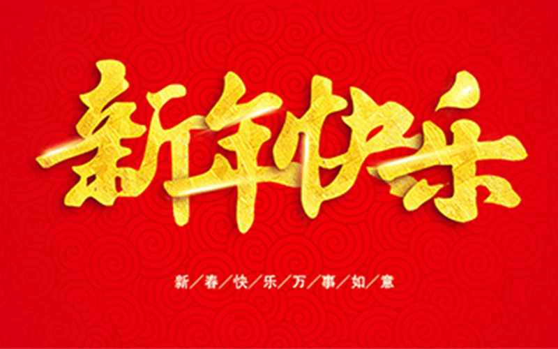 Zhejiang Guangli Construction Machinery Co., Ltd. wishes you a Happy New Year!