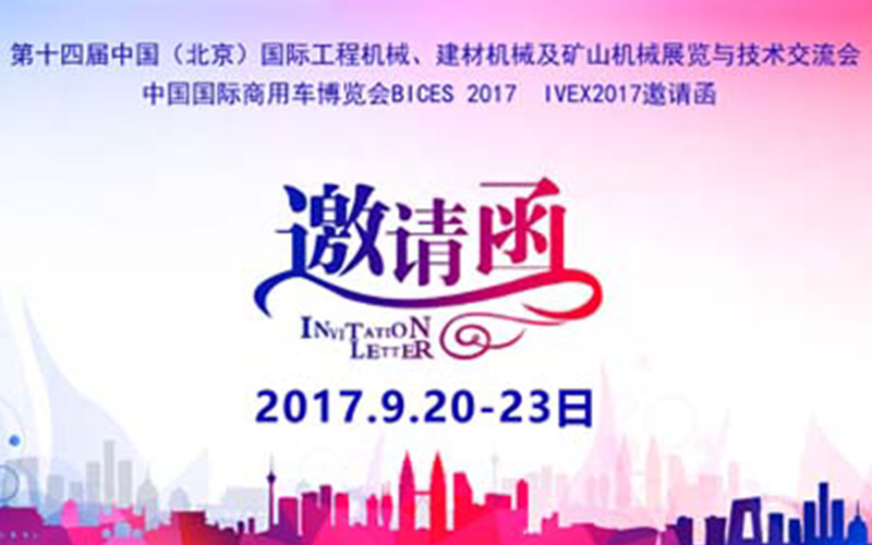 The 14th China (Beijing) International Construction Machinery, Building Materials Machinery and Mining Machinery Exhibition and Technology Exchange Conference