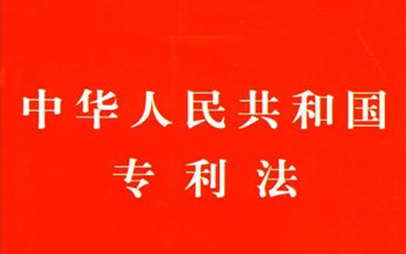 Patent Law of the People's Republic of China