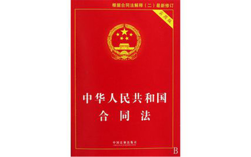 Contract Law of the People's Republic of China