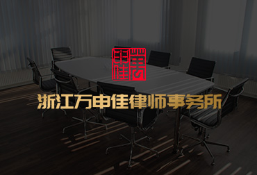 中共浙江万申佳律师事务所联合党支部 组织学习毛维林同志先进典型事迹