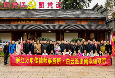 追寻红色足迹 传承红色基因--记浙江万申佳律师事务所·白云派出所党建联谊