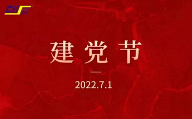 浙江廣力工程機械有限公司熱烈慶祝中國共產黨成立101周年！