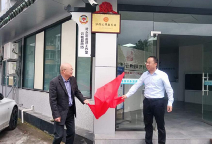 云和县涉侨法律服务站签约授牌仪式在万申佳（云和所）举行