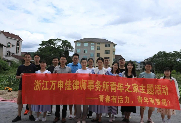 浙江万申佳律师事务所党团建活动