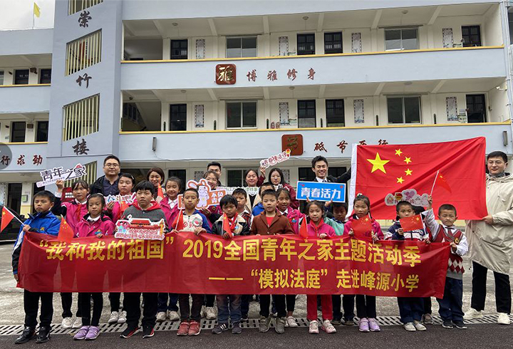 “我和我的祖国” 2019全国青年之家主题活动季 --关爱祖国的未来，“模拟法庭”走进乡村小学