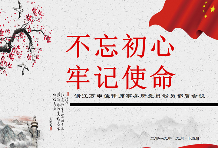 中共浙江万申佳律师事务所党支部召开“不忘初心·牢记使命”主题教育动员大会