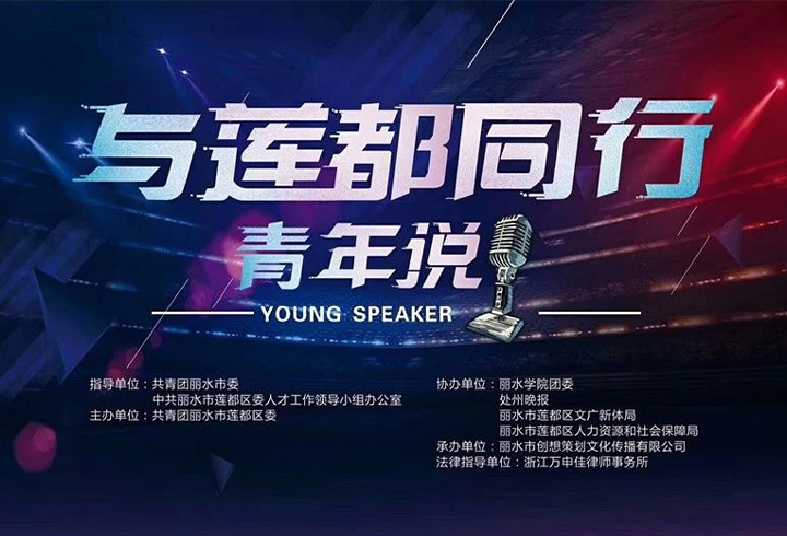 徐梦影律师在青年演说比赛中斩获佳绩
