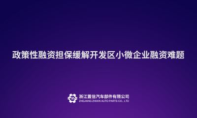 政策性融资担保缓解开发区小微企业融资难题