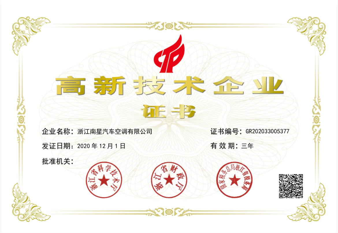 高新技术企业证书