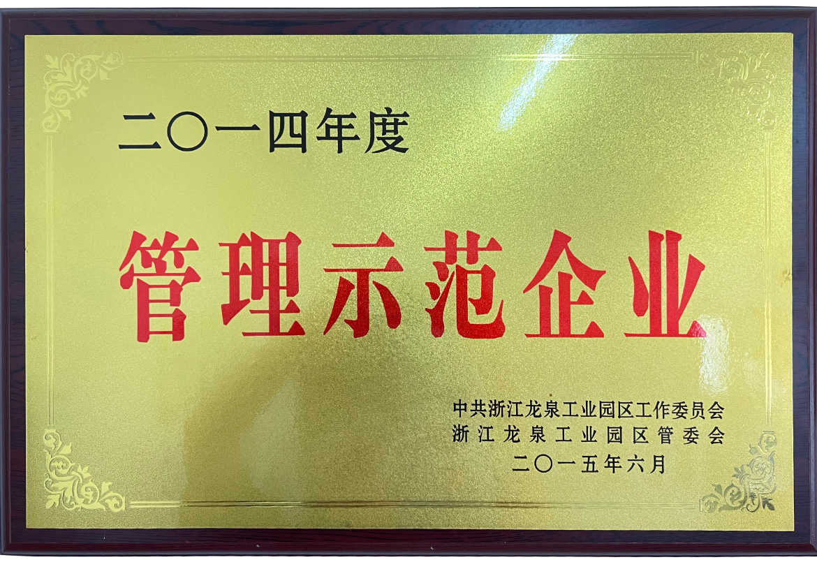 管理示范企业