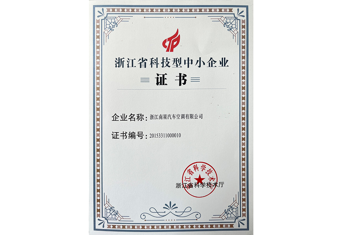 浙江省科技型中小企业证书