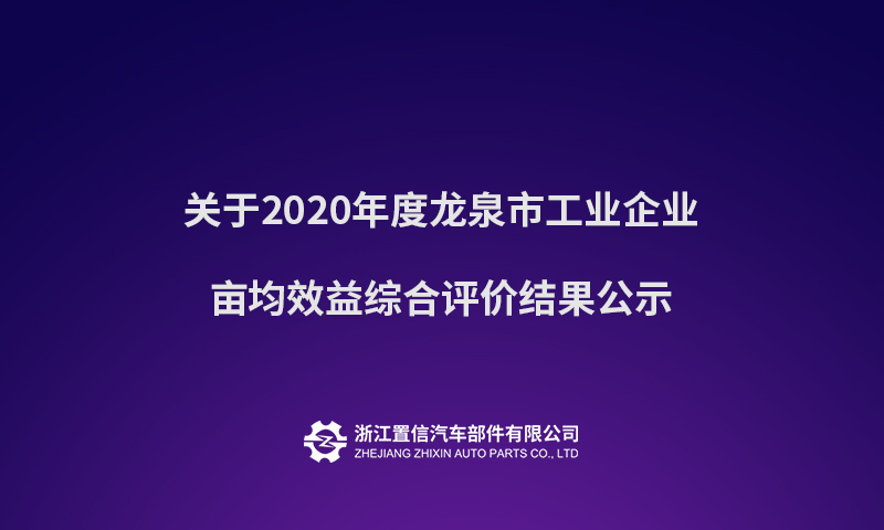 Announcement of the comprehensive evaluation results of the average benefit per mu of industrial enterprises in Longquan in 2020