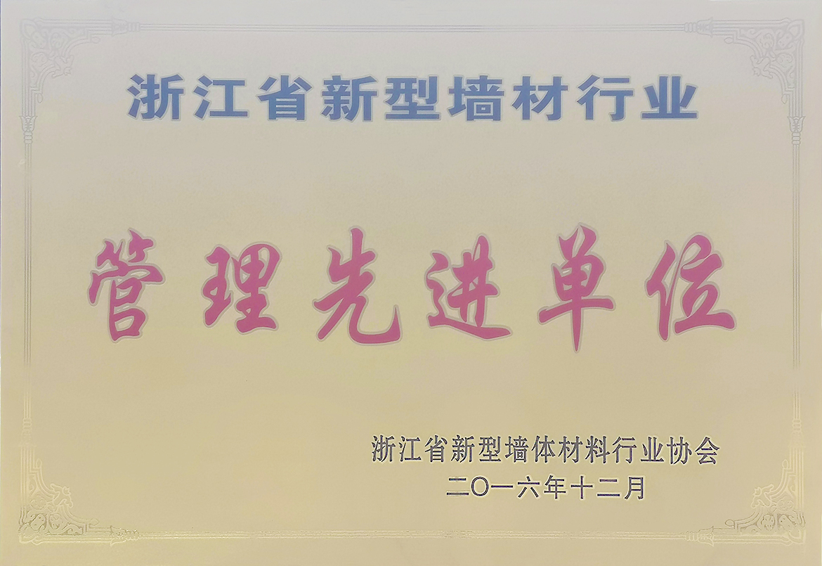 浙江省新型墻材行業(yè)管理先進單位