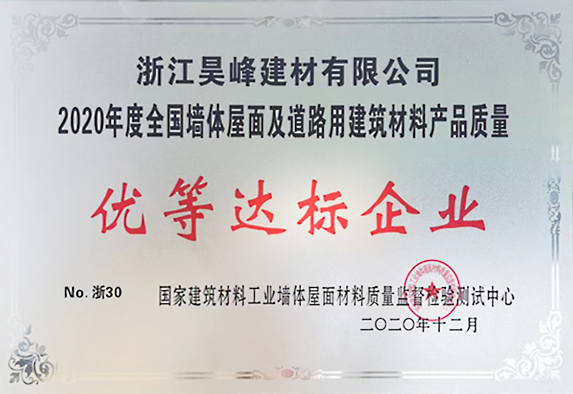 墻體屋面及道路用建筑材料產(chǎn)品質(zhì)量優(yōu)等達標(biāo)企業(yè)