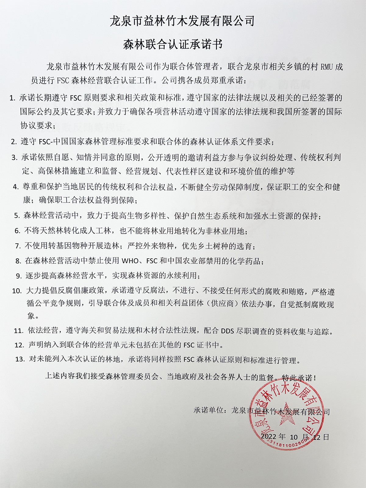 森林联合认证承诺书.jpg