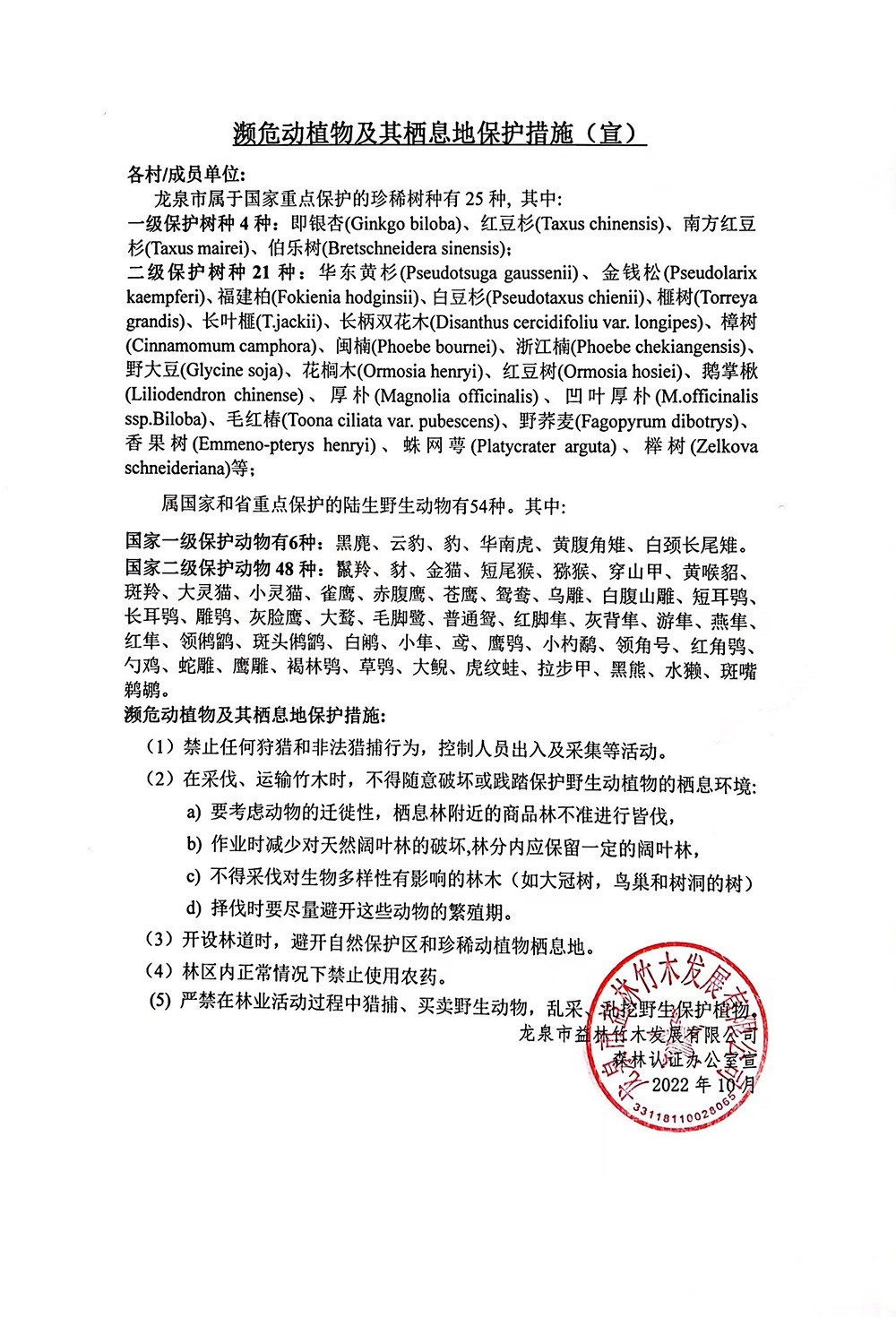 濒危动植物及其栖息地保护措施（宜）.jpg