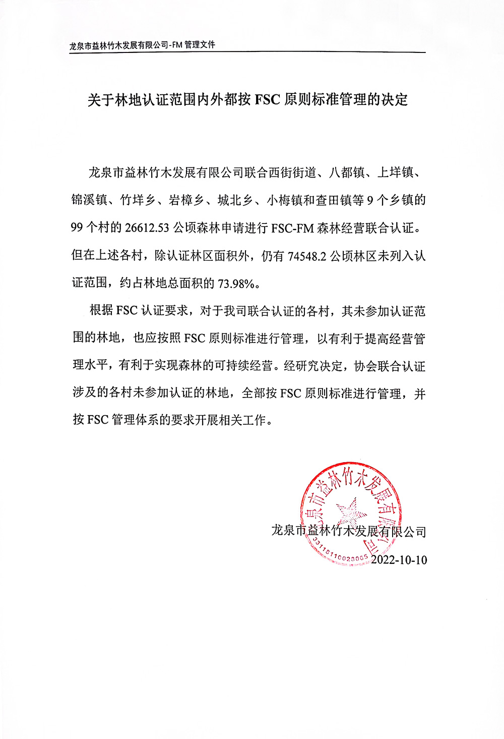 关于林地认证范围内外都按FSC原则标准管理的决定.jpg