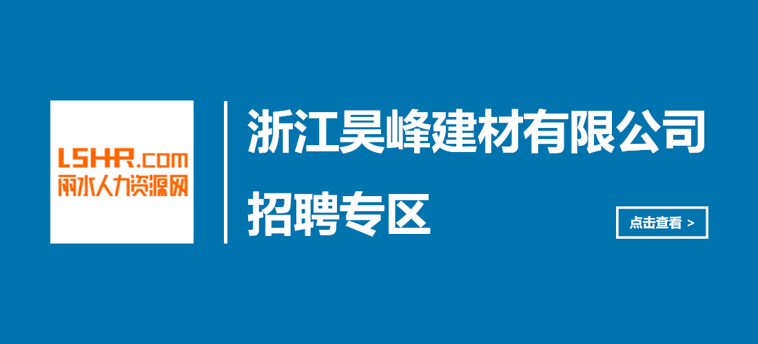 麗水人才網(wǎng).jpg