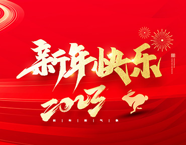 浙江祥泰新型建筑材料有限公司祝大家2023新年快樂(lè)！