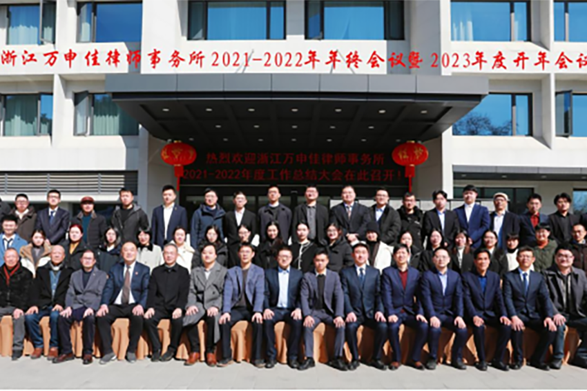 “卯”足干劲，乘势启航--浙江万申佳律师事务所2021、2022年度总结会议暨2023年度开年会议