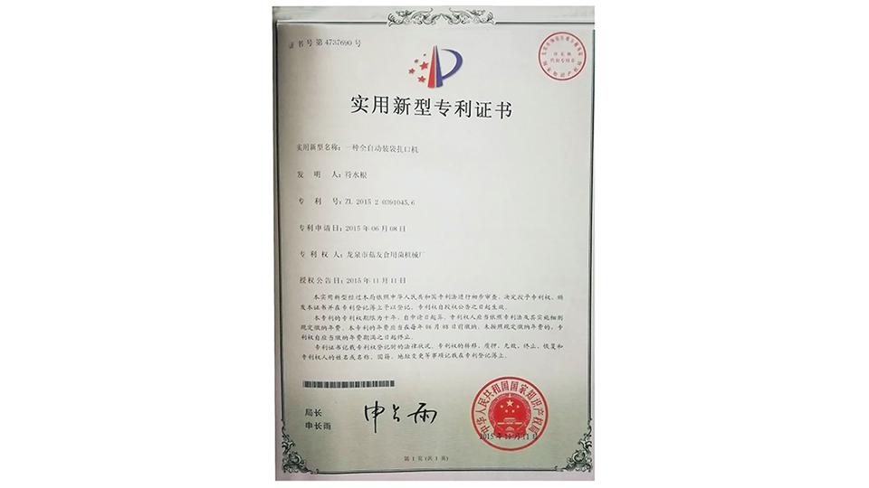 一種全自動裝裝扎口機(jī)專利證書