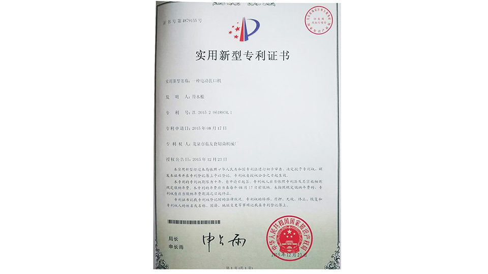 一種電動扎口機(jī)專利證書