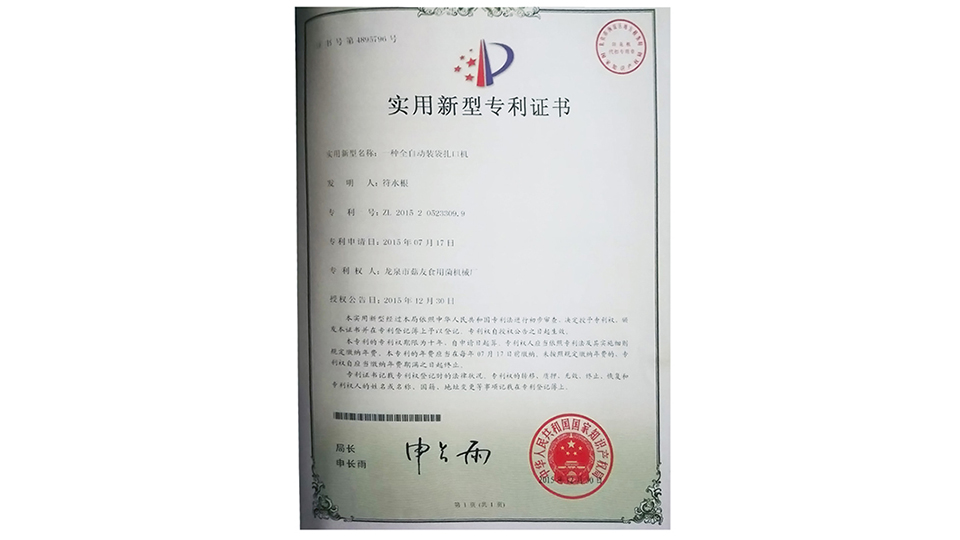 一種全自動裝裝扎口機(jī)專利證書
