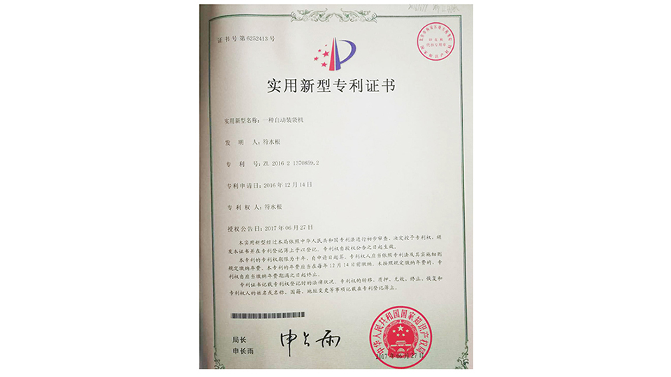一種自動裝袋機(jī)專利證書