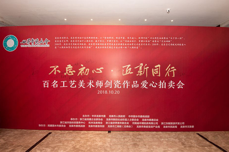 为爱举槌!“不忘初心•匠新同行”百名工艺美术师剑瓷作品爱心拍卖会在杭举行