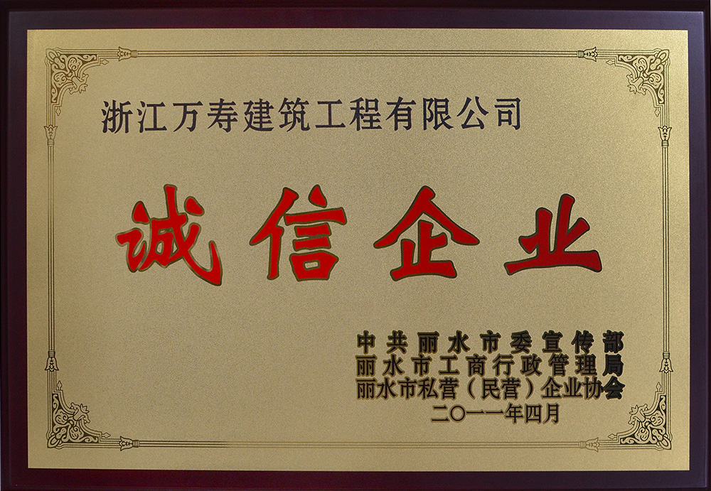 2010年市誠(chéng)信民營(yíng)企業(yè)