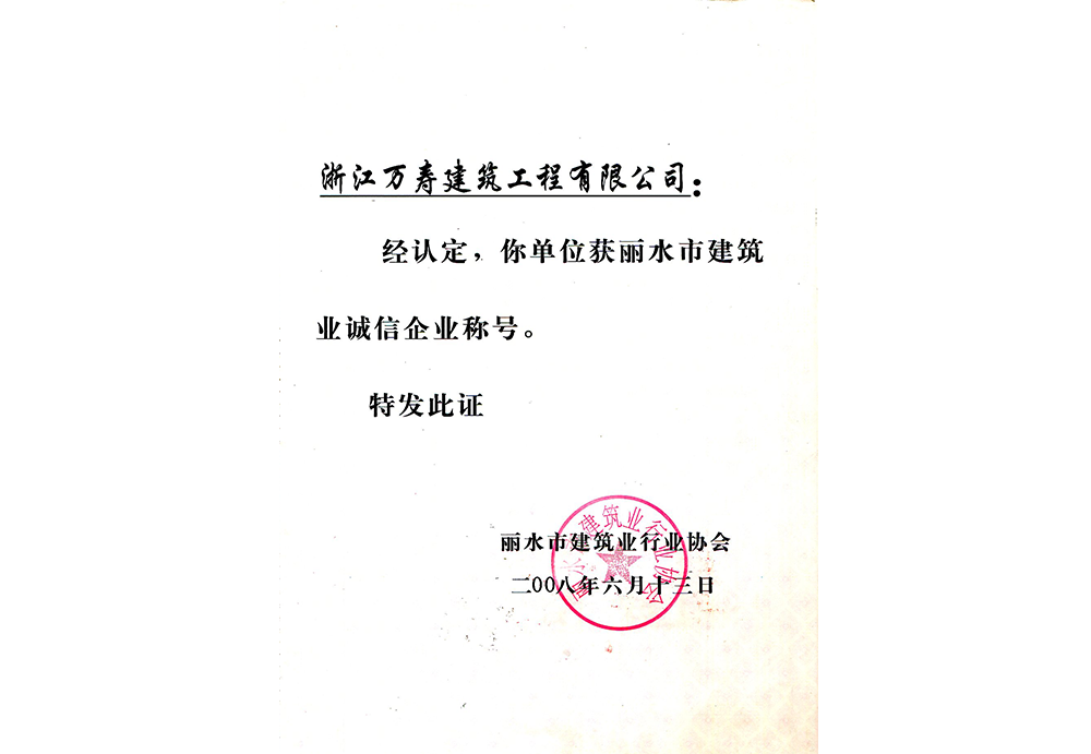 2008年度市誠信企業(yè)