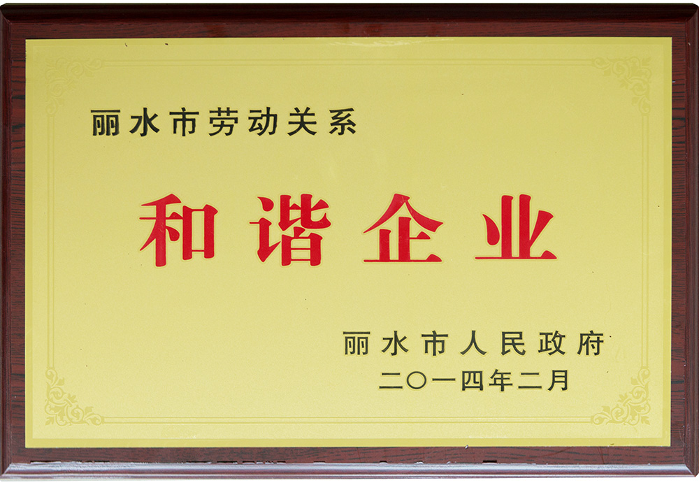 2014年勞動關(guān)系和諧企業(yè)