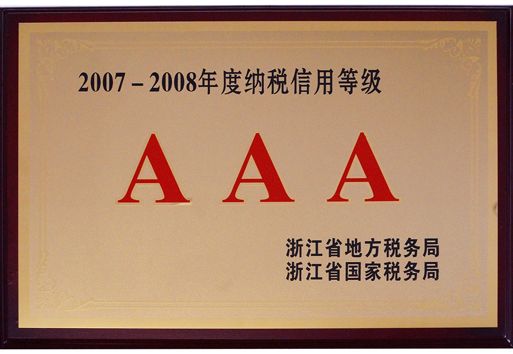 2007-2008年度納稅信用AAA