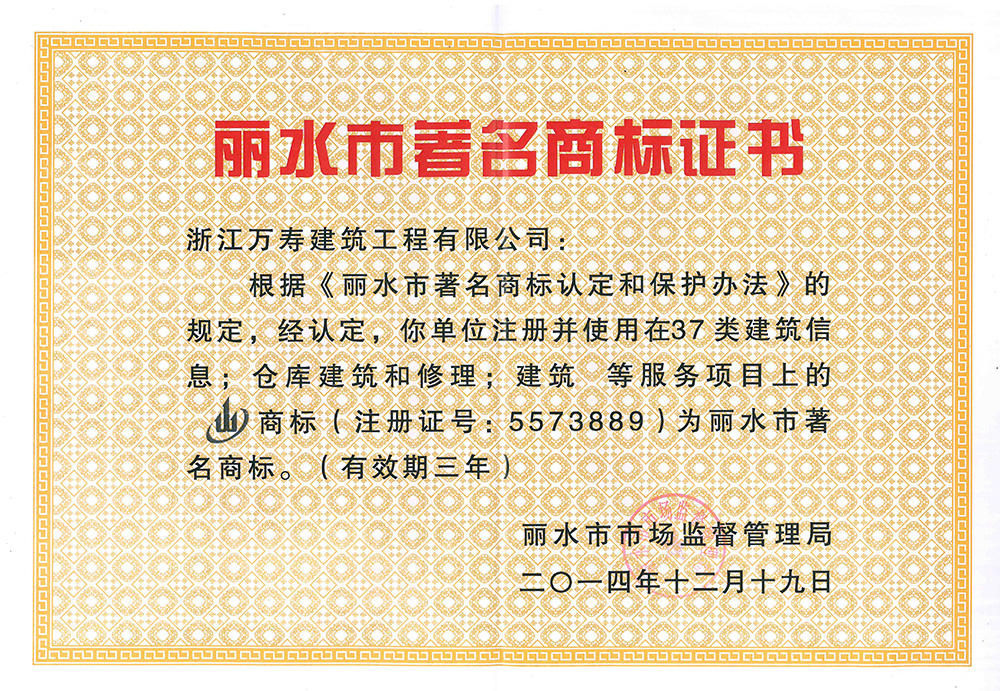 2014年麗水市著名商標(biāo)證書