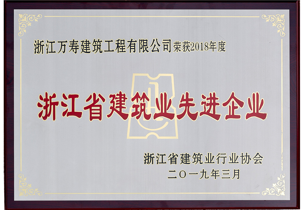 2018年度浙江省建筑業(yè)先進企業(yè)