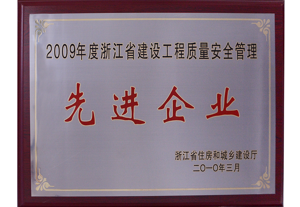 2009年省先進質(zhì)量安全企業(yè)