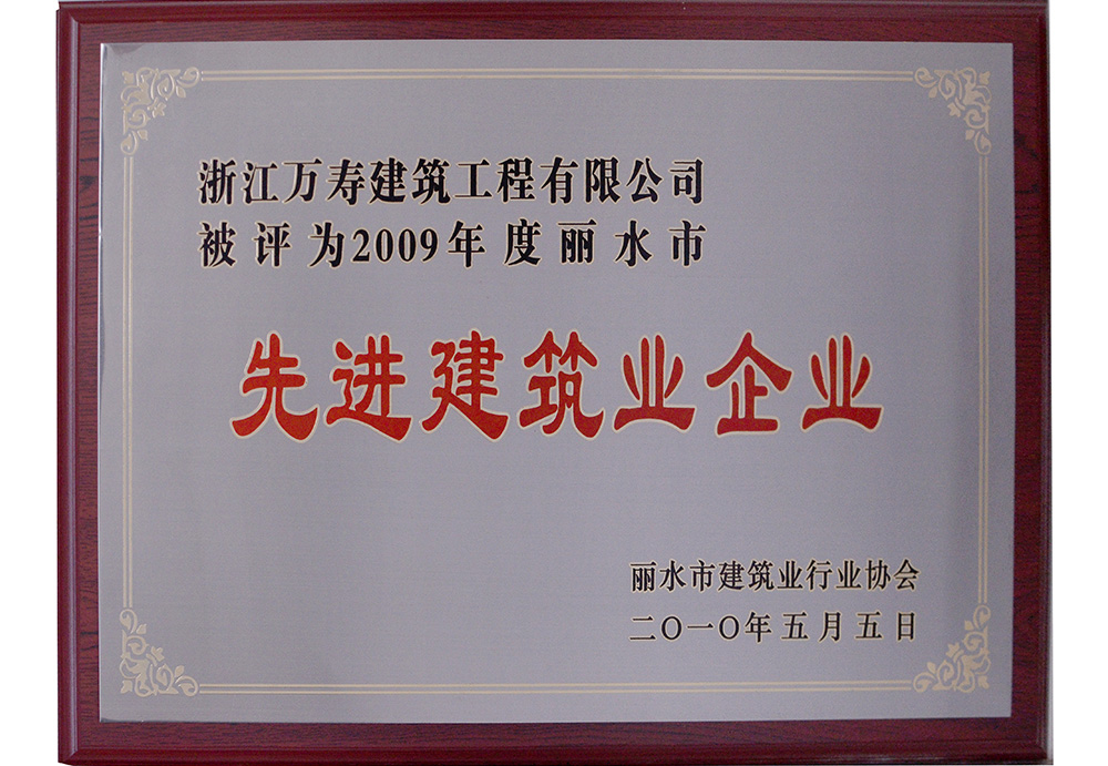 2009年市先進(jìn)企業(yè)