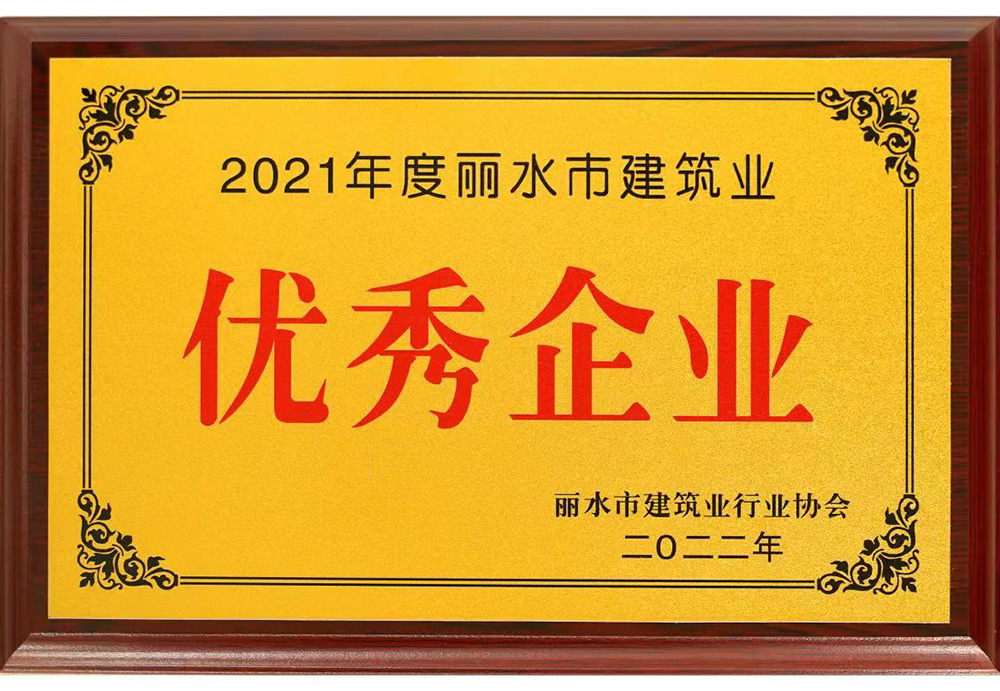 2021年度市優(yōu)秀企業(yè)