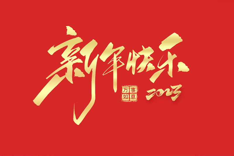龙泉市腾恩建筑装饰材料有限公司祝大家2023年新年快乐！