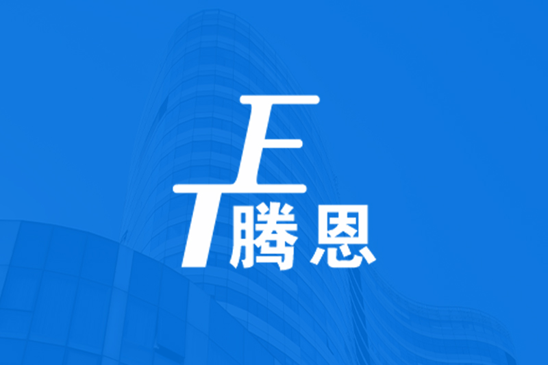热烈庆祝龙泉市腾恩建筑装饰材料有限公司官方网站上线！