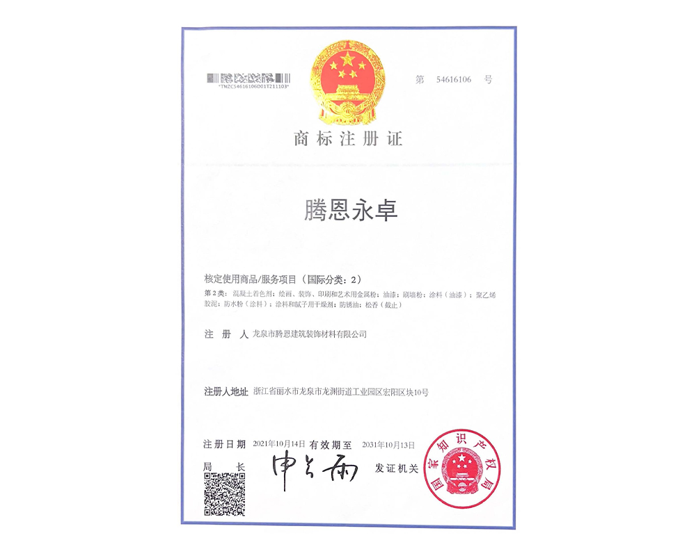 騰恩永卓商標注冊證