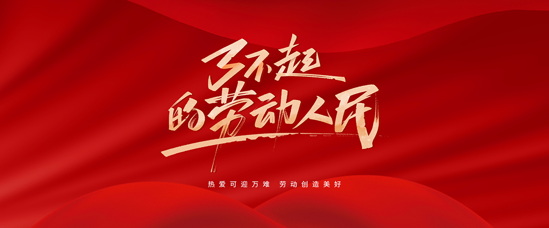 五一劳动节.jpg