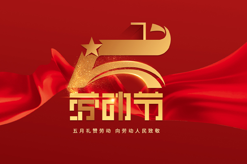 浙江德瑞不锈钢有限公司祝您2023年劳动节快乐！