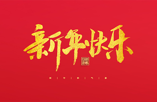 Zhejiang Cheering Sewing Machine Co., Ltd. Happy New Year 2022!
